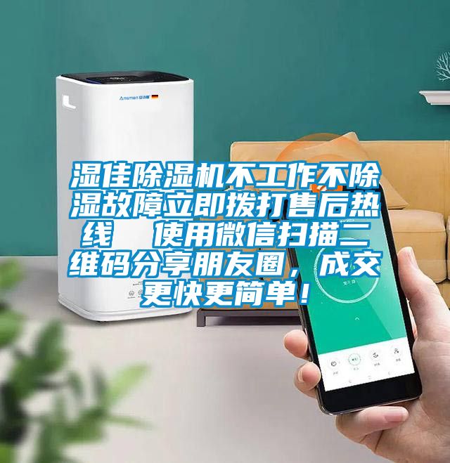 濕佳除濕機不工作不除濕故障立即撥打售后熱線 使用微信掃描二維碼分享朋友圈,成交更快更簡單!