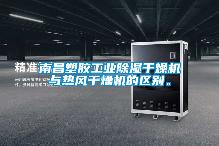 南昌塑膠工業除濕干燥機與熱風干燥機的區別。