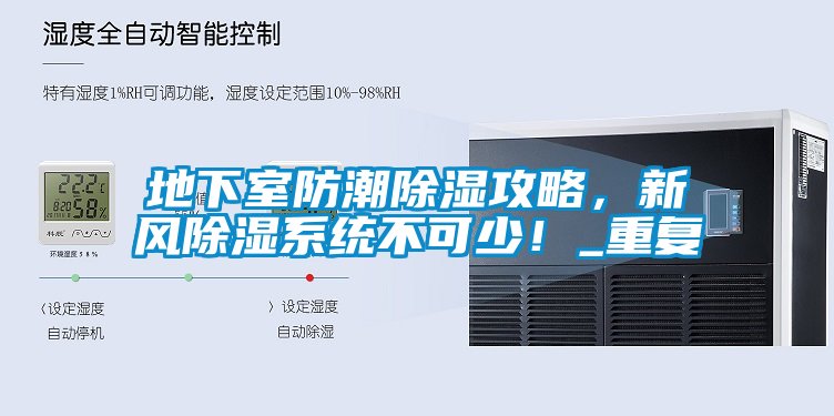 地下室防潮除濕攻略，新風除濕系統不可少！_重復