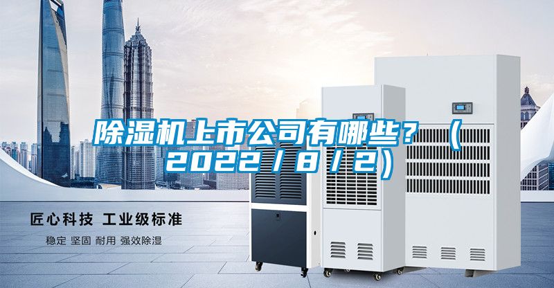 除濕機上市公司有哪些?(2022/8/2)