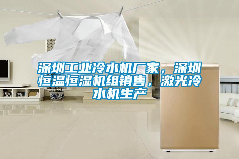 深圳工業(yè)冷水機(jī)廠家，深圳恒溫恒濕機(jī)組銷(xiāo)售，激光冷水機(jī)生產(chǎn)