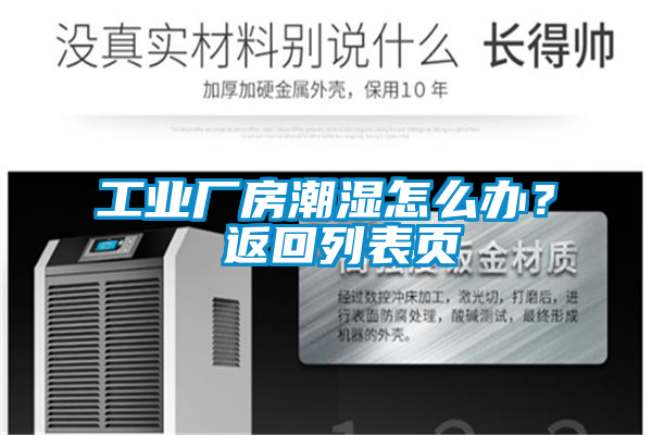 工業廠房潮濕怎么辦? 返回列表頁