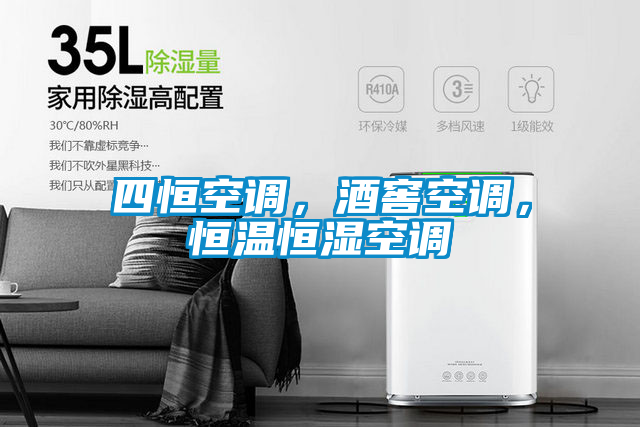 四恒空調，酒窖空調，恒溫恒濕空調