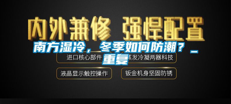 南方濕冷，冬季如何防潮？_重復