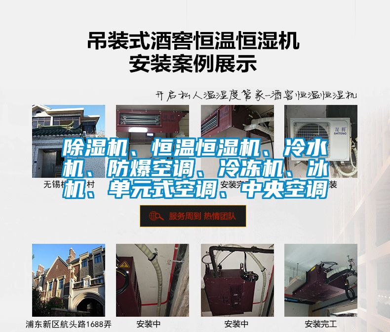 除濕機(jī)、恒溫恒濕機(jī)、冷水機(jī)、防爆空調(diào)、冷凍機(jī)、冰機(jī)、單元式空調(diào)、中央空調(diào)