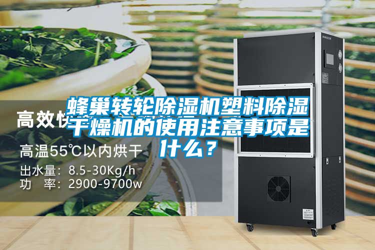 蜂巢轉(zhuǎn)輪除濕機塑料除濕干燥機的使用注意事項是什么?