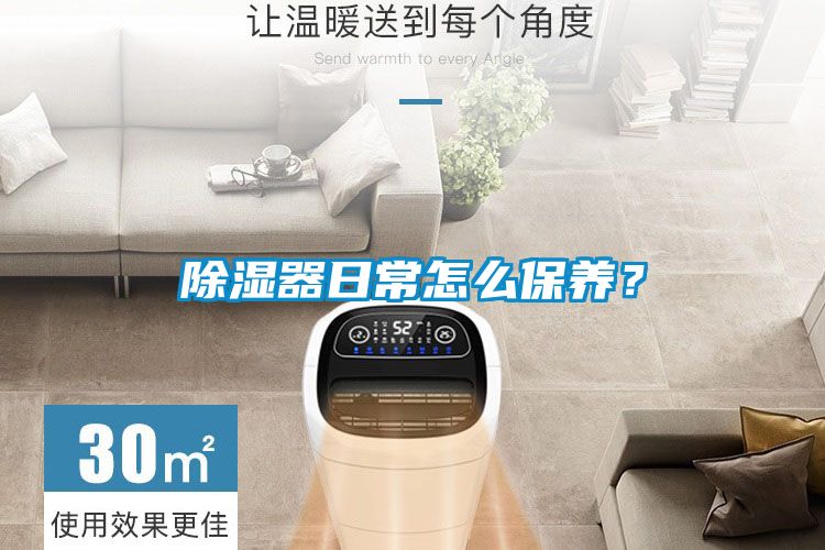 除濕器日常怎么保養?