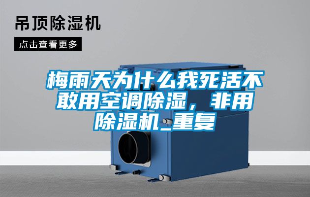 梅雨天為什么我死活不敢用空調除濕，非用除濕機_重復