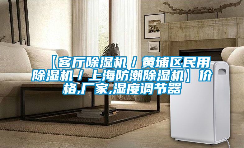 【客廳除濕機/黃埔區民用除濕機/上海防潮除濕機】價格,廠家,濕度調節器