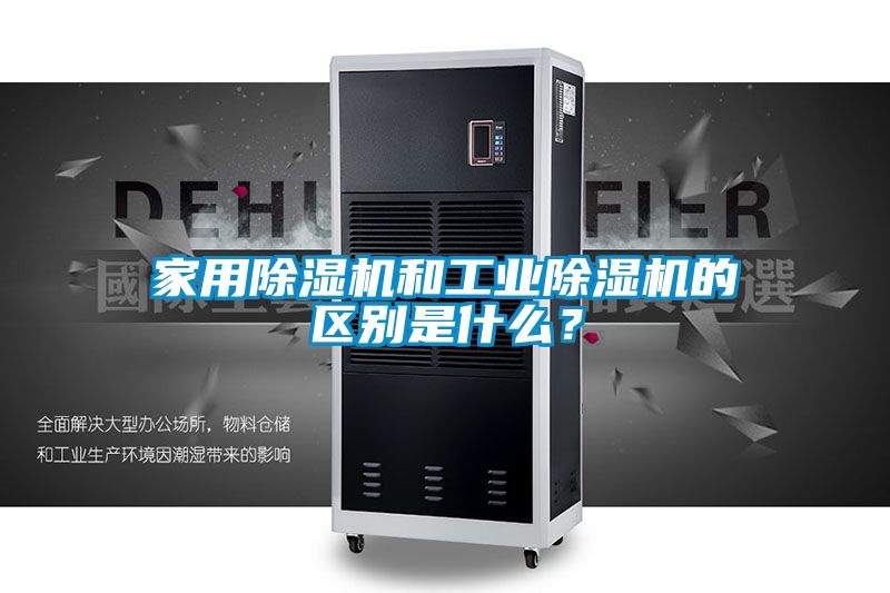 家用除濕機和工業除濕機的區別是什么？