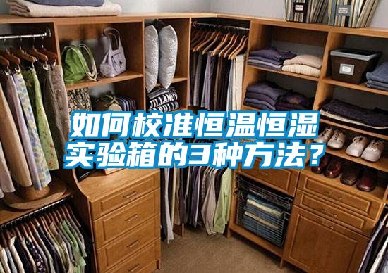 如何校準恒溫恒濕實驗箱的3種方法？