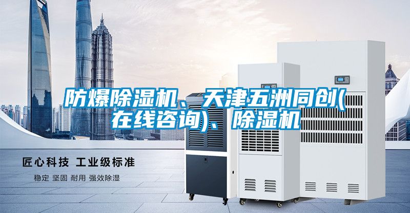防爆除濕機、天津五洲同創(chuàng)(在線咨詢)、除濕機