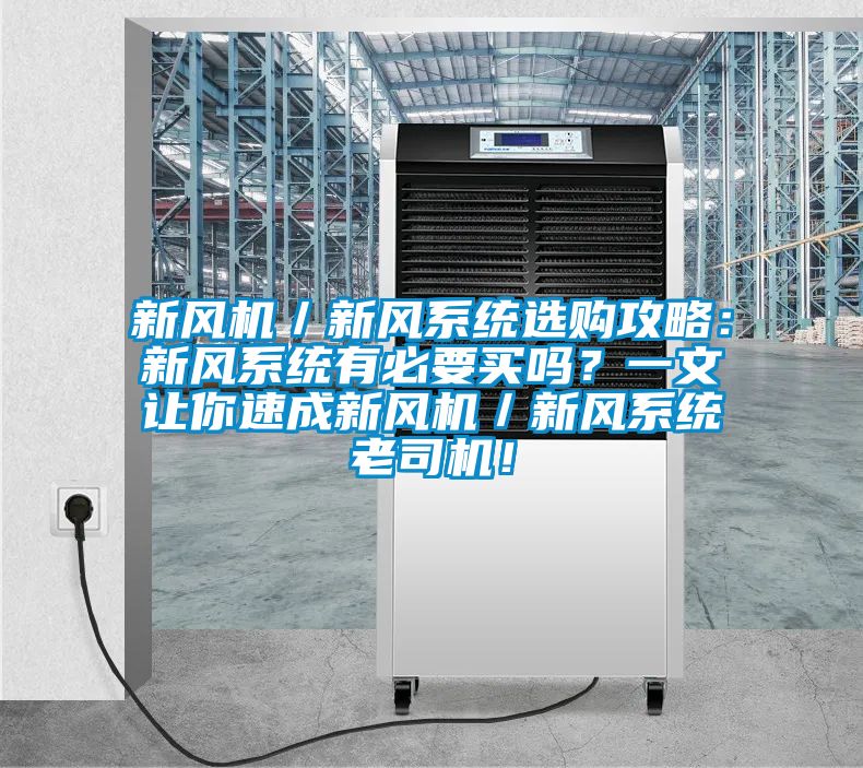 新風(fēng)機(jī)/新風(fēng)系統(tǒng)選購(gòu)攻略:新風(fēng)系統(tǒng)有必要買嗎?一文讓你速成新風(fēng)機(jī)/新風(fēng)系統(tǒng)老司機(jī)!