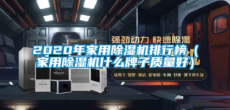 2020年家用除濕機(jī)排行榜(家用除濕機(jī)什么牌子質(zhì)量好)