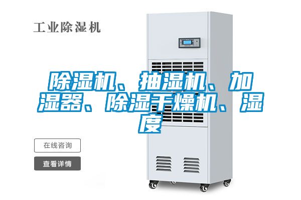 除濕機、抽濕機、加濕器、除濕干燥機、濕度