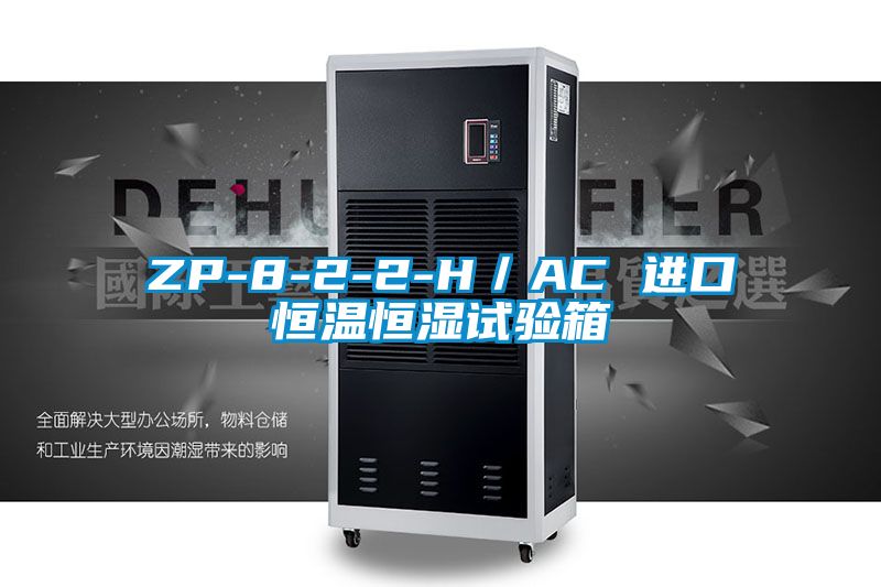 ZP-8-2-2-H/AC 進(jìn)口恒溫恒濕試驗箱