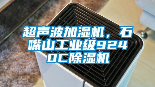 超聲波加濕機,石嘴山工業(yè)級9240C除濕機