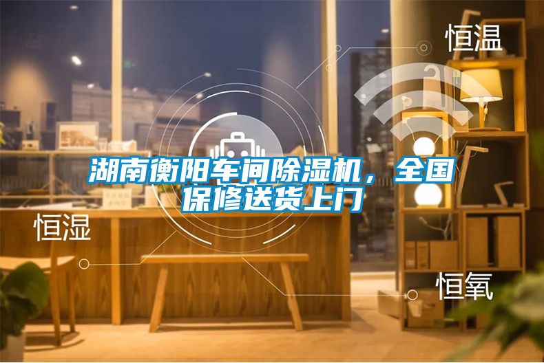 湖南衡陽車間除濕機,全國保修送貨上門