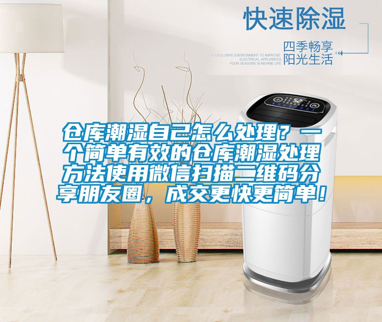 倉庫潮濕自己怎么處理？一個簡單有效的倉庫潮濕處理方法使用微信掃描二維碼分享朋友圈，成交更快更簡單！