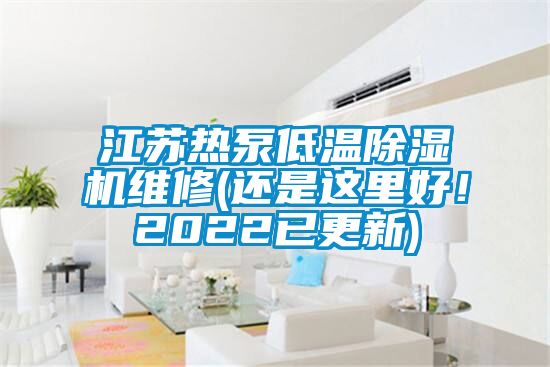 江蘇熱泵低溫除濕機維修(還是這里好!2022已更新)