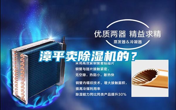 漳平賣除濕機(jī)的?