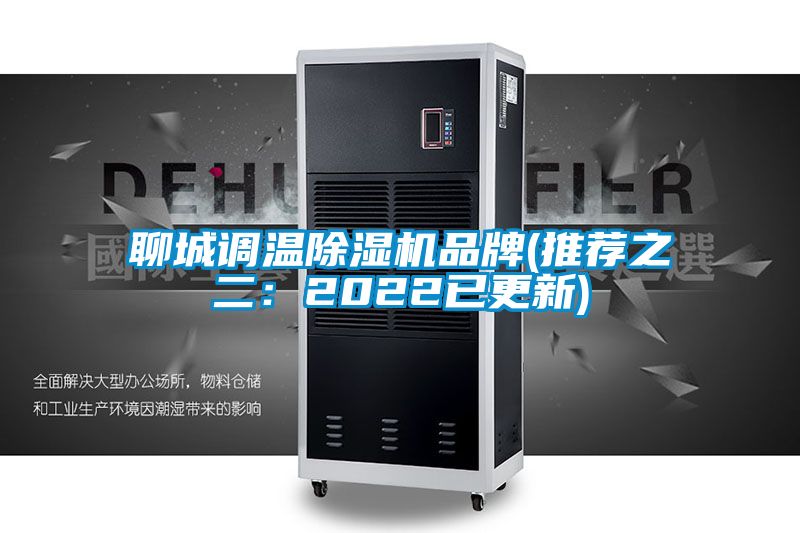 聊城調(diào)溫除濕機品牌(推薦之二:2022已更新)