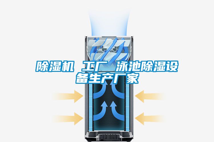 除濕機(jī) 工廠(chǎng) 泳池除濕設(shè)備生產(chǎn)廠(chǎng)家