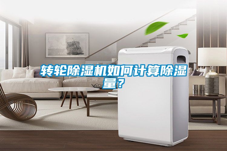 轉輪除濕機如何計算除濕量？