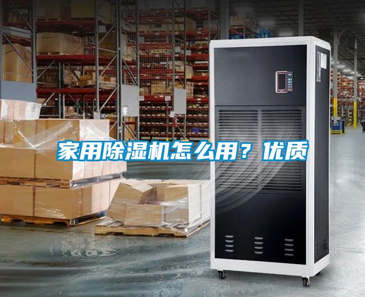 家用除濕機怎么用？優質