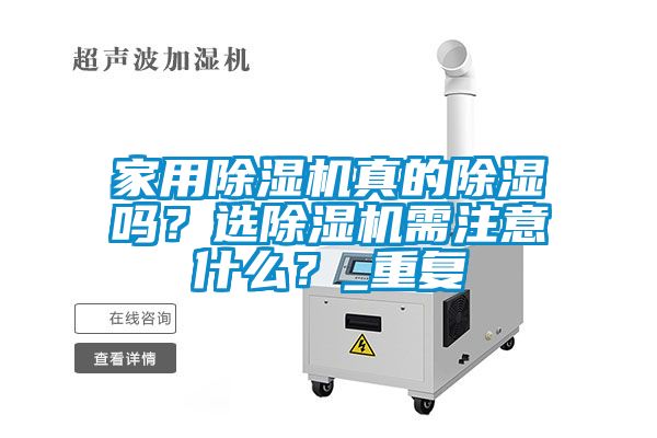 家用除濕機(jī)真的除濕嗎?選除濕機(jī)需注意什么?_重復(fù)