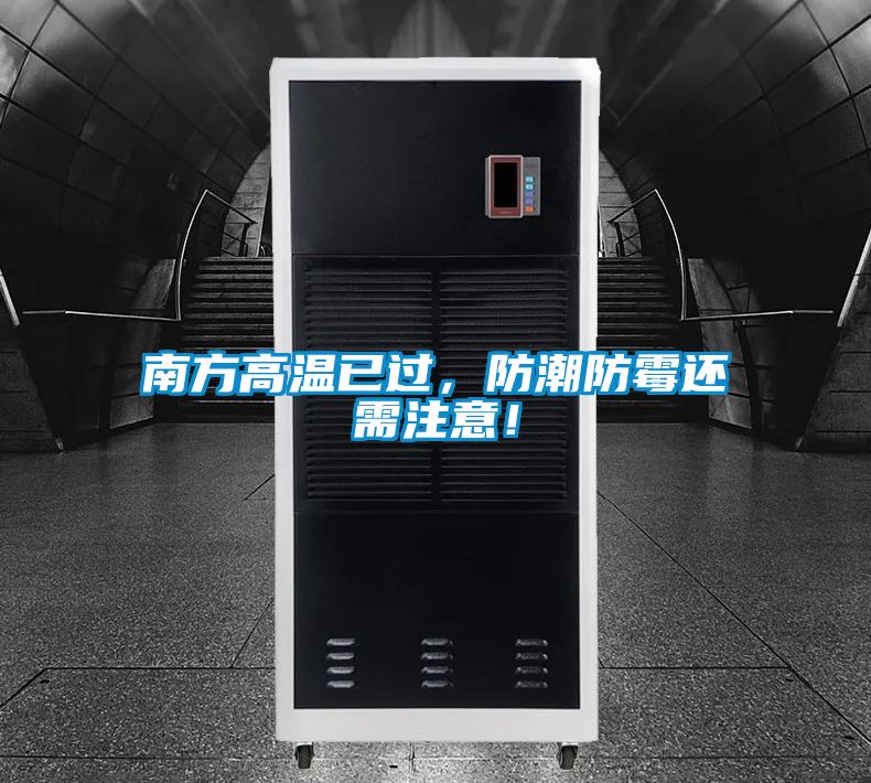 南方高溫已過,防潮防霉還需注意!