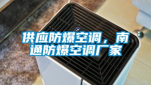 供應防爆空調，南通防爆空調廠家