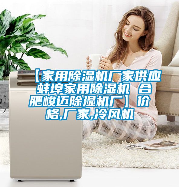 【家用除濕機廠家供應(yīng) 蚌埠家用除濕機 合肥峻邁除濕機廠】價格,廠家,冷風機