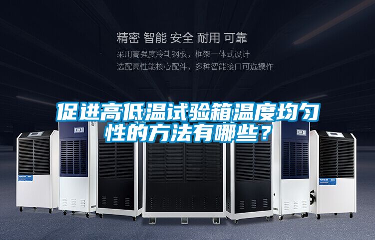 促進高低溫試驗箱溫度均勻性的方法有哪些？