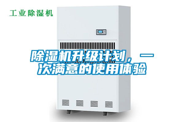 除濕機(jī)升級計(jì)劃，一次滿意的使用體驗(yàn)