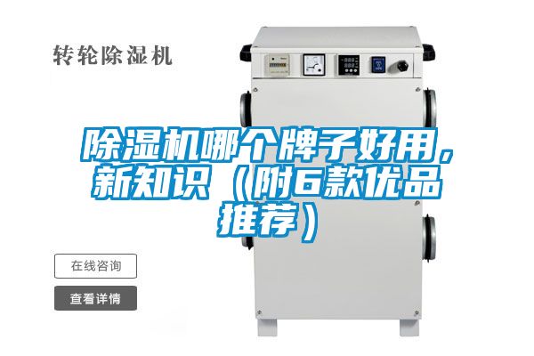 除濕機(jī)哪個(gè)牌子好用,新知識(附6款優(yōu)品推薦)