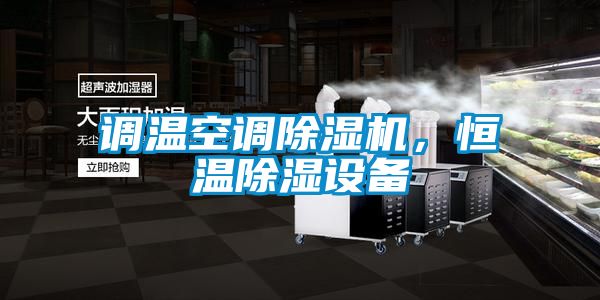 調溫空調除濕機，恒溫除濕設備
