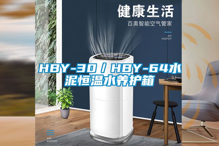 HBY-30/HBY-64水泥恒溫水養(yǎng)護(hù)箱