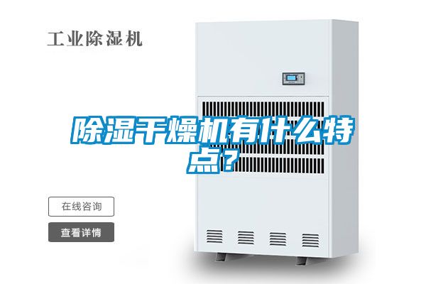 除濕干燥機(jī)有什么特點(diǎn)?