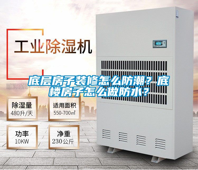 底層房子裝修怎么防潮？底樓房子怎么做防水？