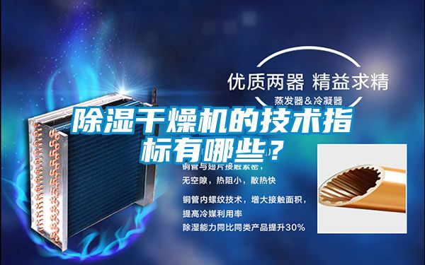 除濕干燥機的技術指標有哪些？