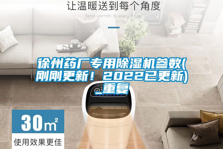 徐州藥廠專用除濕機參數(剛剛更新！2022已更新)_重復