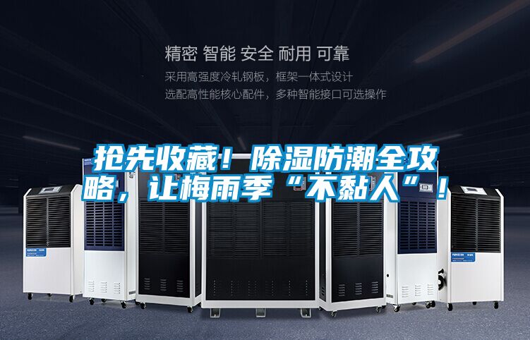 搶先收藏！除濕防潮全攻略，讓梅雨季“不黏人”！