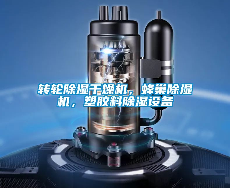 轉輪除濕干燥機，蜂巢除濕機，塑膠料除濕設備