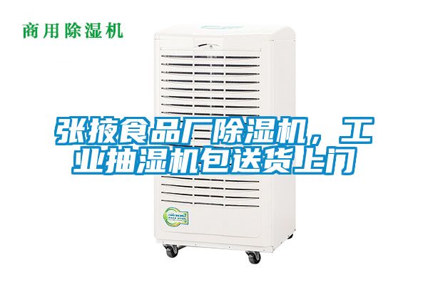 張掖食品廠除濕機，工業抽濕機包送貨上門