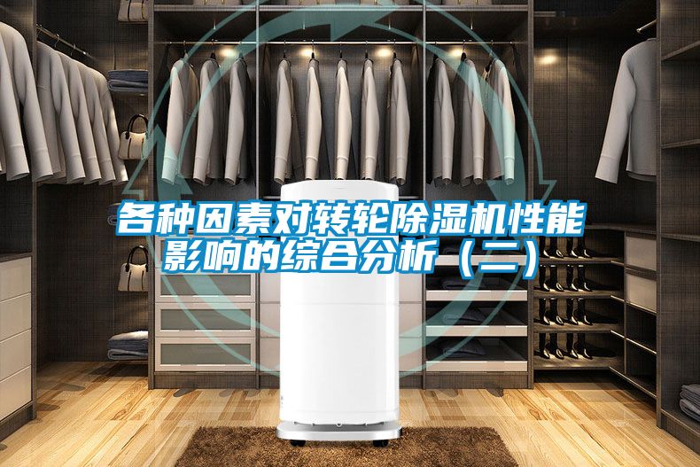 各種因素對轉(zhuǎn)輪除濕機(jī)性能影響的綜合分析(二)