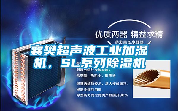 襄樊超聲波工業加濕機，SL系列除濕機