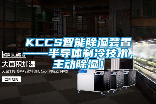 KCCS智能除濕裝置——半導(dǎo)體制冷技術(shù)，主動除濕！