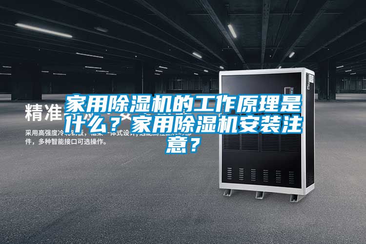 家用除濕機的工作原理是什么？家用除濕機安裝注意？