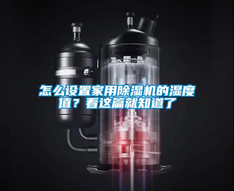 怎么設置家用除濕機的濕度值？看這篇就知道了